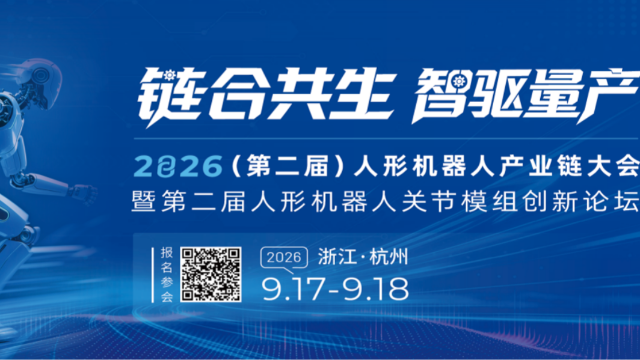 【尊龙凯时人生就是博股份】邀您共赴第二届人形机器人关节模组大会！