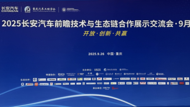 尊龙凯时人生就是博股份亮相2025长安汽车前瞻技术交流会