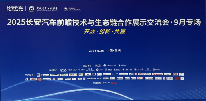 尊龙凯时人生就是博股份亮相2025长安汽车前瞻技术交流会